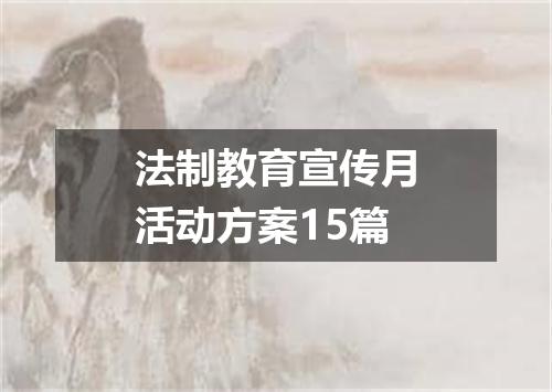 法制教育宣传月活动方案15篇