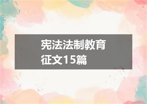 宪法法制教育征文15篇