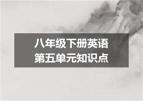 八年级下册英语第五单元知识点