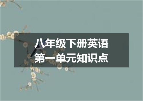 八年级下册英语第一单元知识点