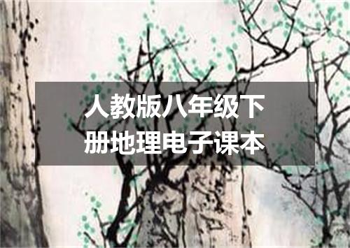 人教版八年级下册地理电子课本