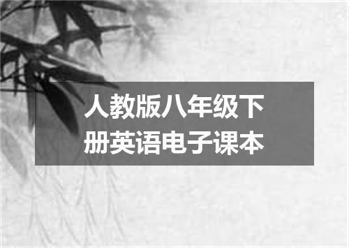 人教版八年级下册英语电子课本