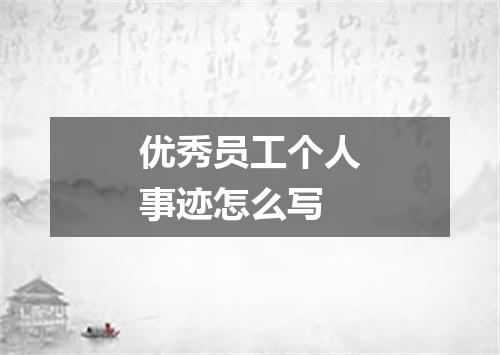 优秀员工个人事迹怎么写