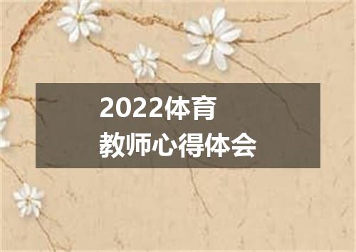 2022体育教师心得体会