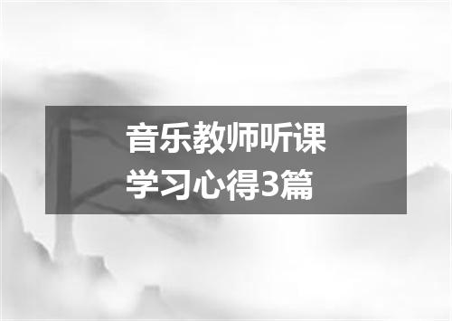 音乐教师听课学习心得3篇
