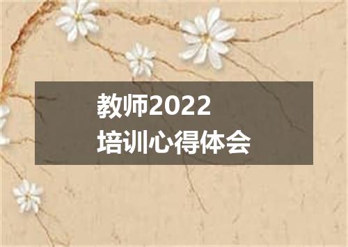 教师2022培训心得体会