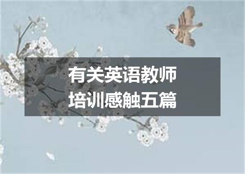 有关英语教师培训感触五篇