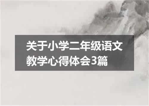 关于小学二年级语文教学心得体会3篇
