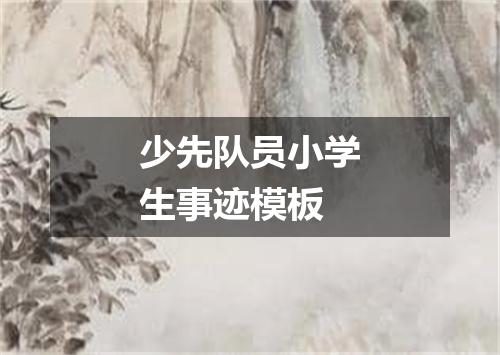 少先队员小学生事迹模板