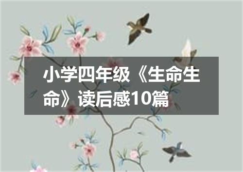 小学四年级《生命生命》读后感10篇