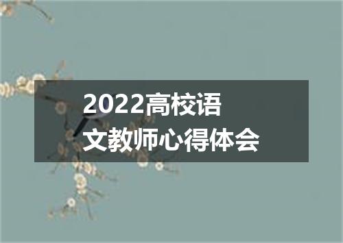 2022高校语文教师心得体会