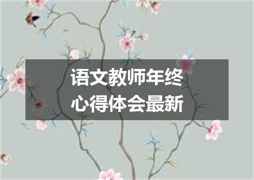 语文教师年终心得体会最新