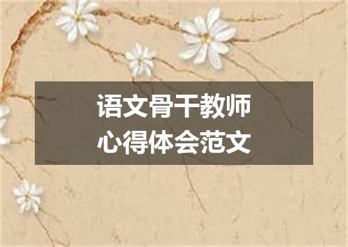 语文骨干教师心得体会范文