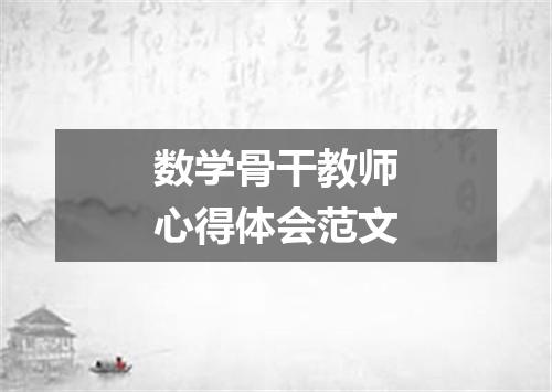 数学骨干教师心得体会范文