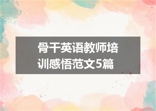 骨干英语教师培训感悟范文5篇
