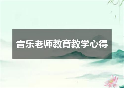 音乐老师教育教学心得