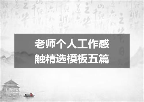老师个人工作感触精选模板五篇