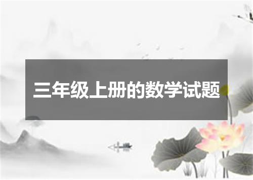 三年级上册的数学试题