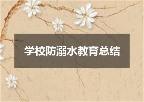 学校防溺水教育总结