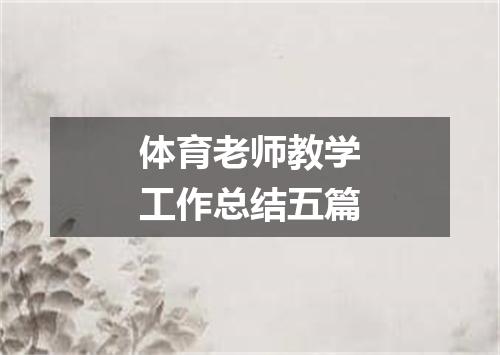 体育老师教学工作总结五篇