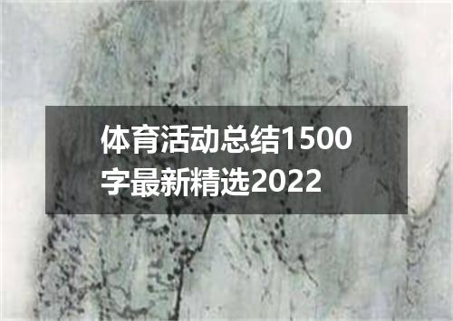 体育活动总结1500字最新精选2022