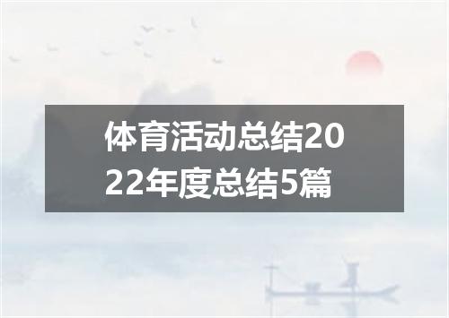 体育活动总结2022年度总结5篇