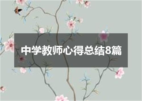中学教师心得总结8篇