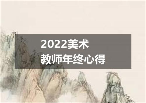 2022美术教师年终心得