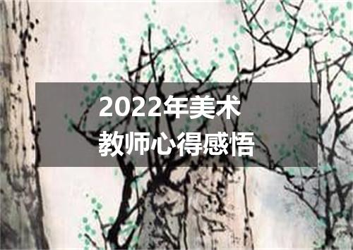 2022年美术教师心得感悟
