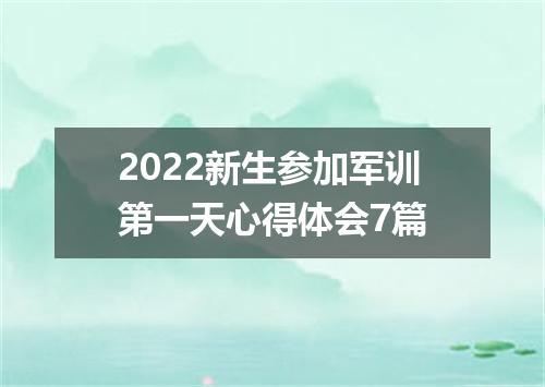 2022新生参加军训第一天心得体会7篇