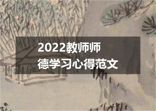2022教师师德学习心得范文