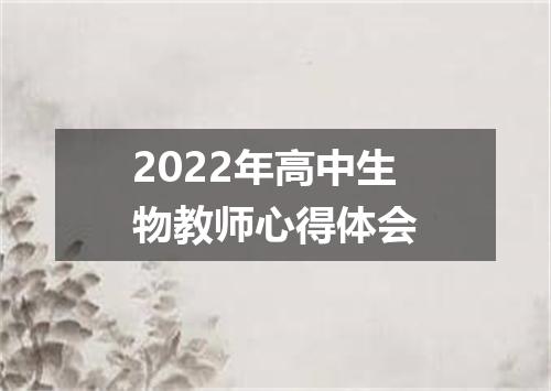 2022年高中生物教师心得体会