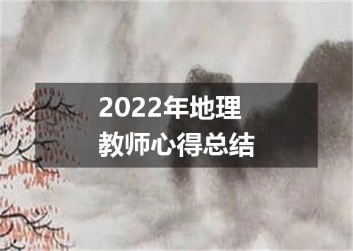 2022年地理教师心得总结