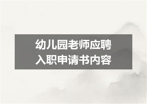 幼儿园老师应聘入职申请书内容