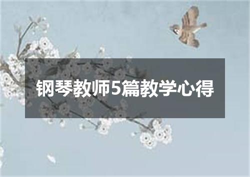钢琴教师5篇教学心得