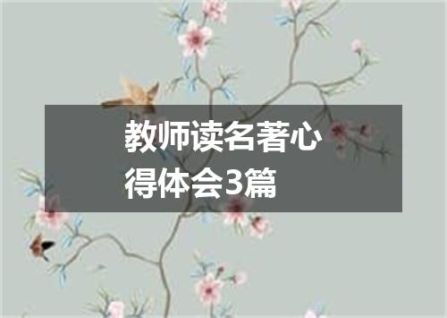 教师读名著心得体会3篇