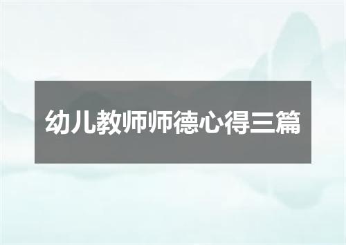 幼儿教师师德心得三篇