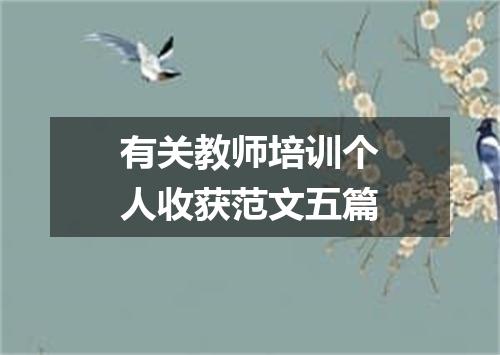 有关教师培训个人收获范文五篇