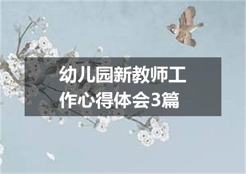 幼儿园新教师工作心得体会3篇
