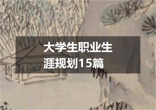 大学生职业生涯规划15篇