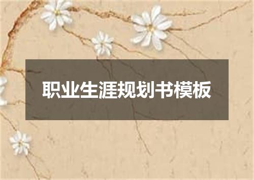 职业生涯规划书模板