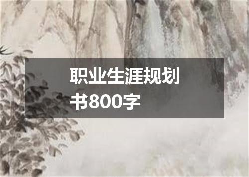 职业生涯规划书800字