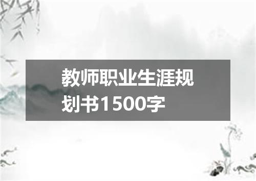 教师职业生涯规划书1500字
