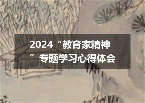 2024“教育家精神”专题学习心得体会