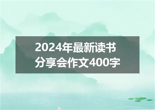2024年最新读书分享会作文400字