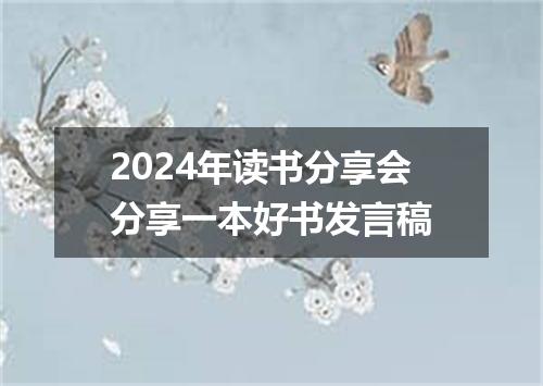 2024年读书分享会分享一本好书发言稿