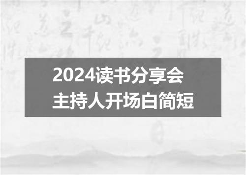 2024读书分享会主持人开场白简短
