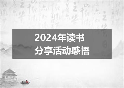 2024年读书分享活动感悟