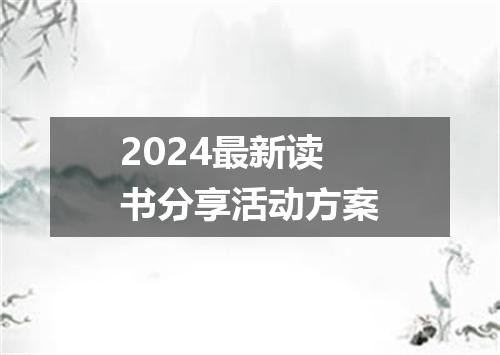 2024最新读书分享活动方案