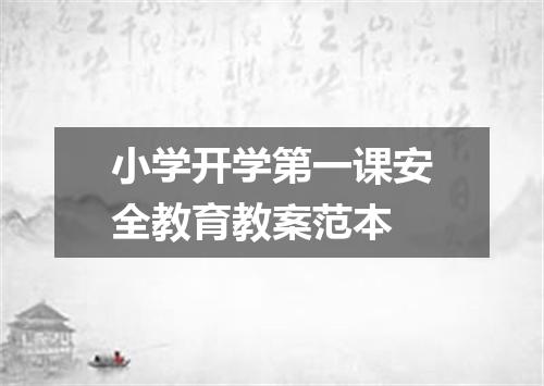 小学开学第一课安全教育教案范本